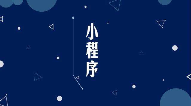 仁和微信小程序开发公司分析企业如何发挥小程序的作用